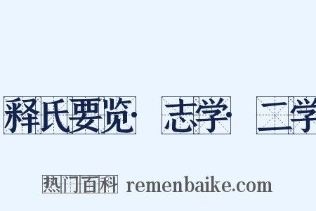 释氏要览·志学·二学是什么意思的图片